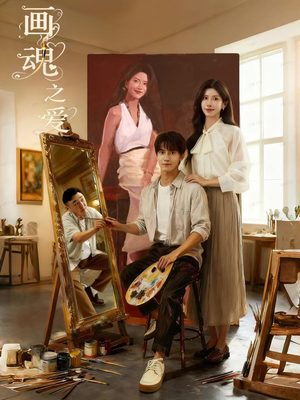 画魂（66集）热播短剧分享