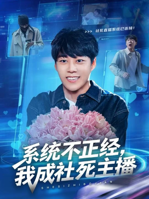 系统不正经，我成社死主播（63集）爆款短剧一起追