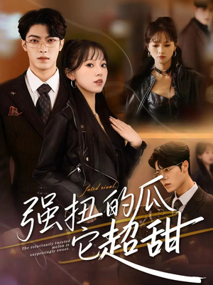 强扭的瓜它超甜（70集）热门短剧分享