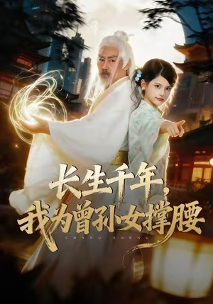 长生千年，我为曾孙女撑腰（67集）短剧视频分享