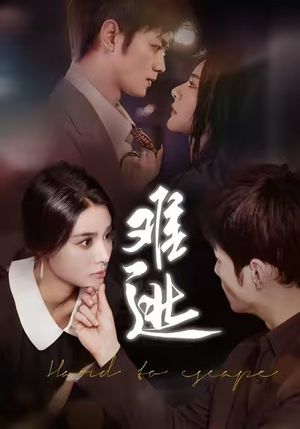 难逃（58集）免费短剧资源