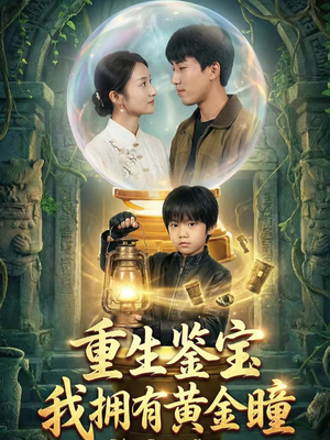 重生鉴宝，我拥有黄金瞳（65集）在哪个平台看好