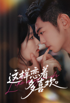 这样恋着多喜欢（62集）百度网盘资源