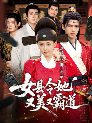 女县令她又美又霸道（75集）热门短剧推荐。