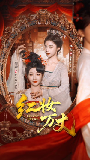 红妆万丈（104集）短剧热门分享