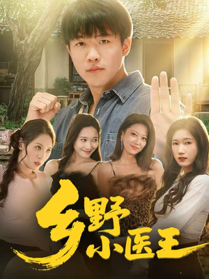 乡野小医王（80集）热播短剧免费看