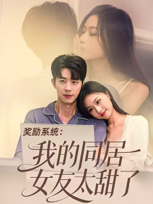奖励系统：我的同居女友太甜了（80集）高分推荐免费看