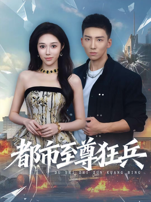 都市至尊狂兵（86集）我全都看完了