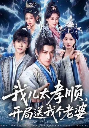 我儿太孝顺，开局送我个老婆（80集）亿万短剧抢先看