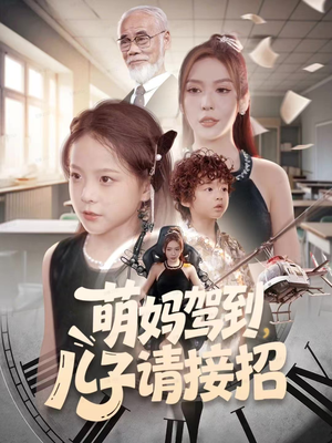 萌妈驾到，儿子请接招（60集）悬疑短剧推荐
