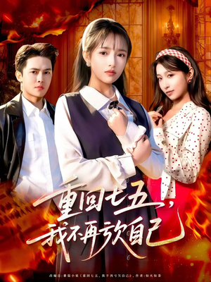 重回七五，我不再亏欠自己（61集）一口气看完
