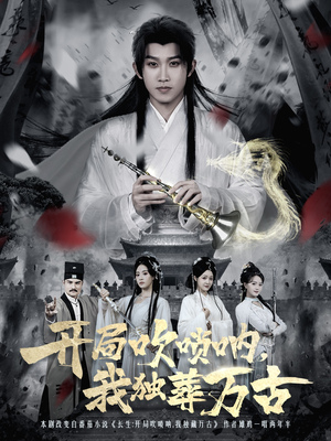 开局吹唢呐，我独葬万古（80集）推荐好短剧