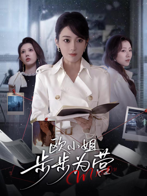 欧小姐步步为营（60集）火爆短剧热播中