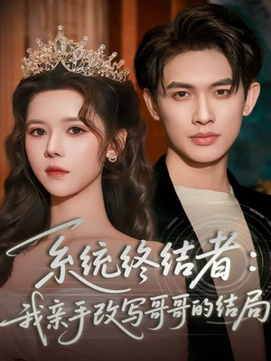 系统终结者：我亲手改写哥哥的结局（59集）短剧抢先看