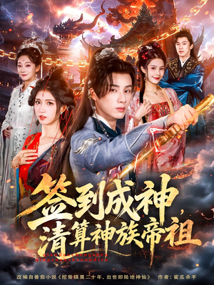 签到成神，清算神族帝祖（72集）高质量短剧推荐