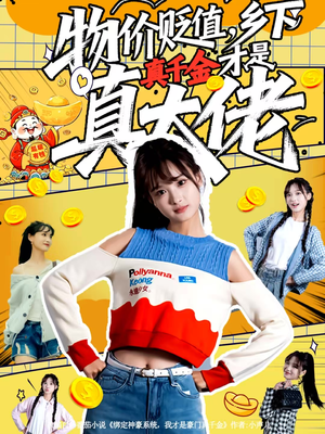 物价贬值，乡下真千金才是真大佬（70集）红果短剧免费看