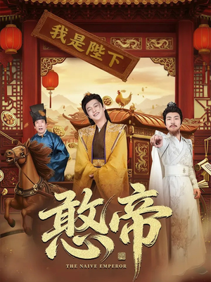 憨帝（83集）短剧全集完整