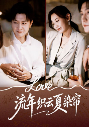 流年织云夏染帘（70集）看短剧放松一下