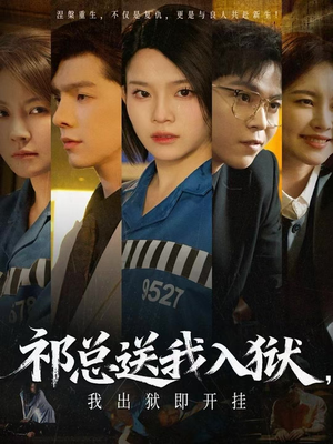 祁总送我入狱，我出狱即开挂（60集）女主角是谁