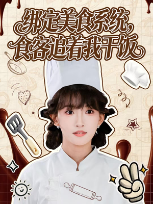 绑定美食系统，食客追着我干饭（80集）好看到停不下来