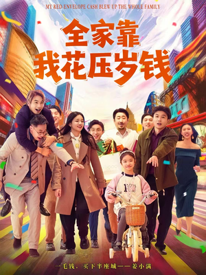 全家靠我花压岁钱（61集）每日短剧推荐
