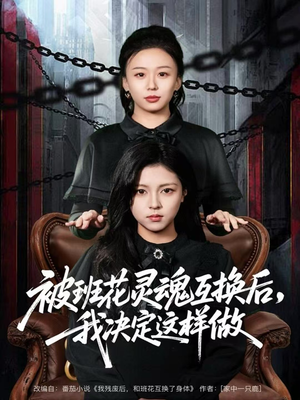 被班花灵魂互换后，我决定这样做（60集）精彩好看短剧