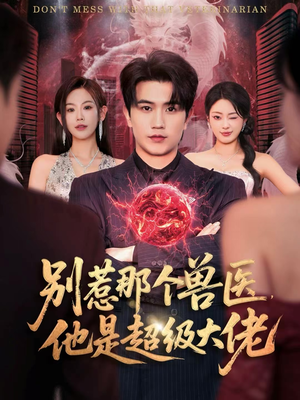 什么医仙，我只是兽医罢了（65集）西瓜短剧免费看