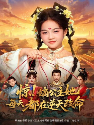 惊!嫡公主她每天都在逆天改命(83集) 惊!嫡公主她每天都在逆天改命(83集)百亿短剧抢先看