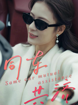 同车共济（39集）一个短剧看全集