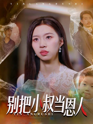 别把小叔当恩人（56集）热门短剧在线看