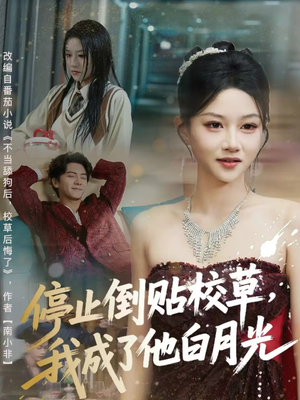 停止倒贴校草，我成了他白月光（61集）最火短剧热播中