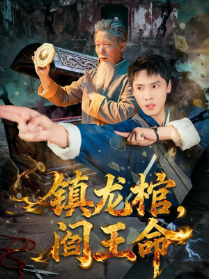 镇龙棺,阎王命(80集) 镇龙棺,阎王命(80集)精彩短剧随心推