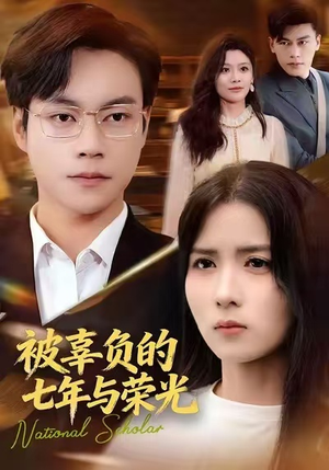 被辜负的七年与荣光（76集）精彩短剧热播中