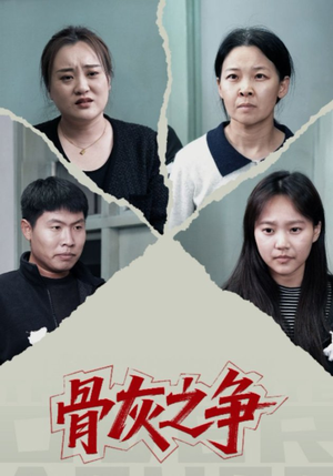 骨灰之争（30集）短剧推荐更新中