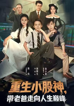 重生小股神，带老爸走向人生巅峰（60集）无需会员免费看