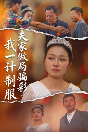 夫家做局骗彩,我一计制服(18集) 夫家做局骗彩,我一计制服(18集)全集免费看短剧