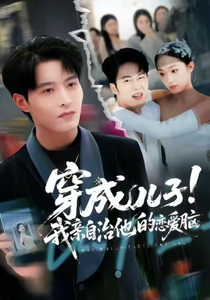 穿成儿子！我亲自治他的恋爱脑（65集）经典回顾免费看