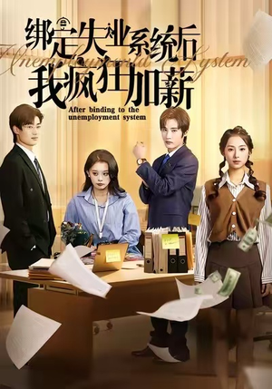 绑定失业系统后我疯狂加薪（61集）西瓜短剧免费看