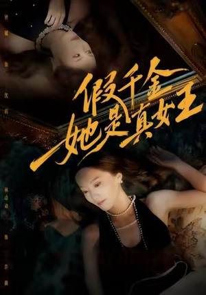 假千金她是真女王(60集) 假千金她是真女王(60集)正能量短剧分享