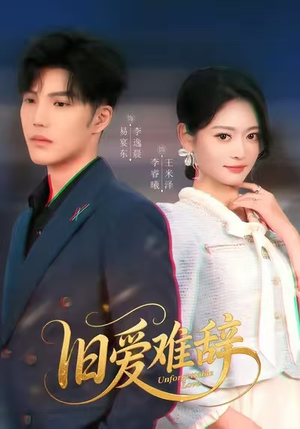 旧爱难辞（60集）经典回顾免费看