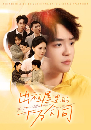 出租屋的千万合同（30集）全季一次看完