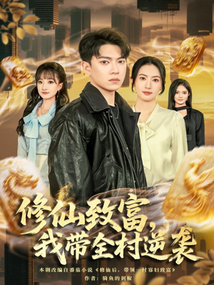 修仙致富，我带全村逆袭（82集）每日短剧分享