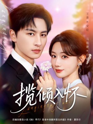 揽倾入怀（81集）好看的短剧