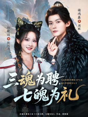 三魂为聘，七魄为礼（107集）演员表