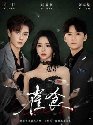 雀食（83集）零花钱看整部剧