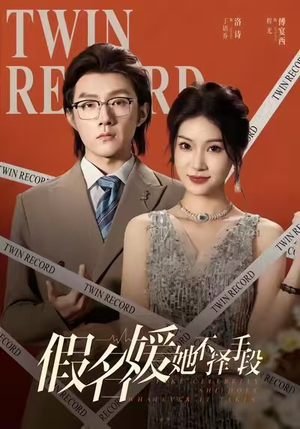 假名媛她不择手段（61集）短剧太精彩了