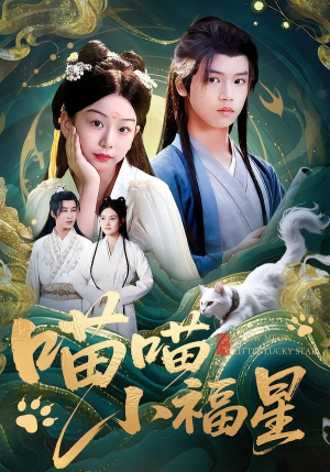 喵喵小福星（79集）完整版