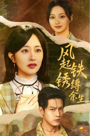 错付心仪终涅槃（51集）经典老剧免费看