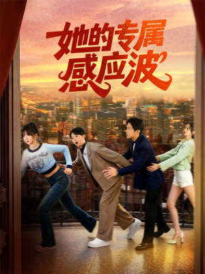 她的专属感应波（60集）男频短剧推荐