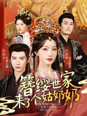 簪缨世家来了个姑奶奶（81集）免费在线看